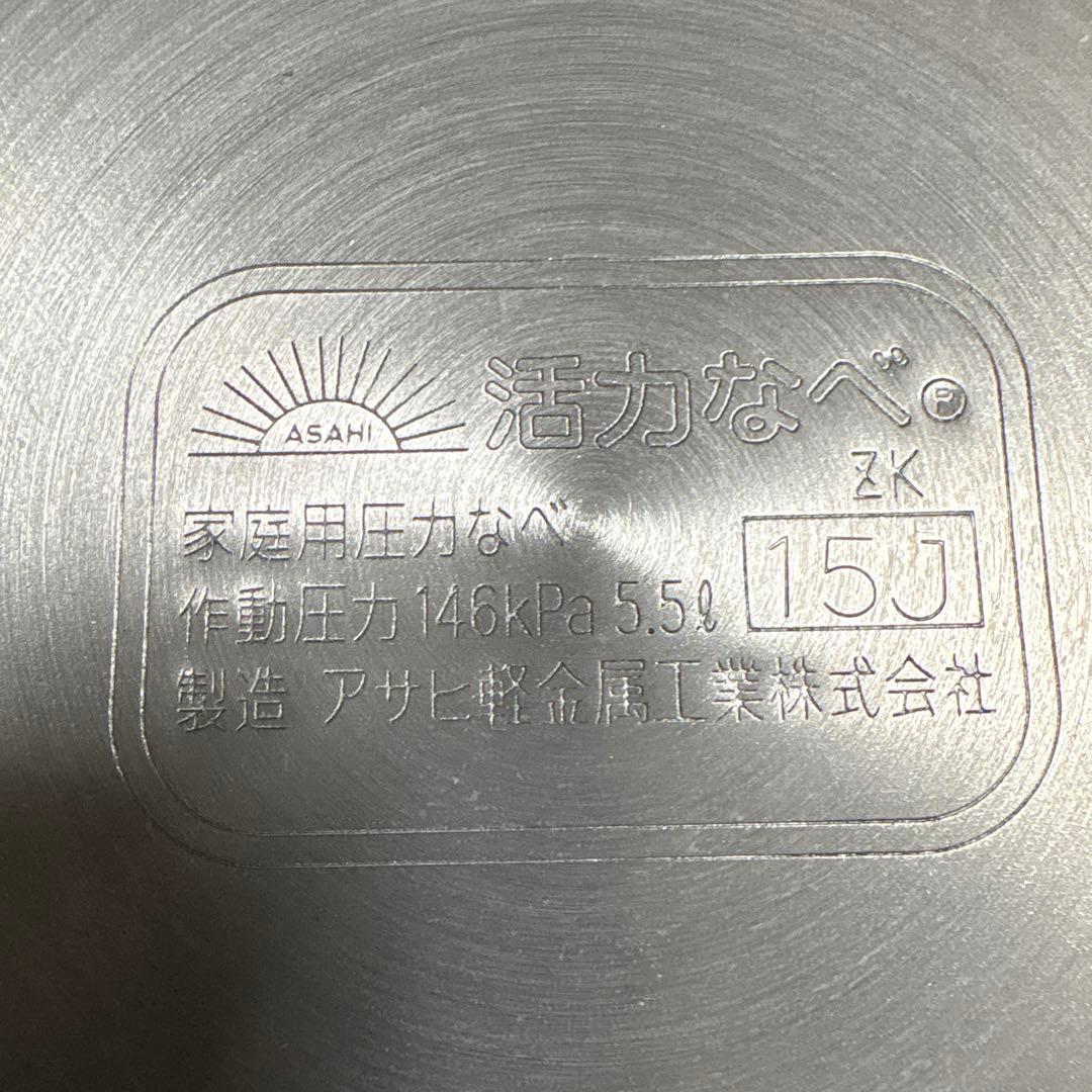 アサヒ軽金属　ゼロ活力鍋5.5L ステンレス圧力鍋