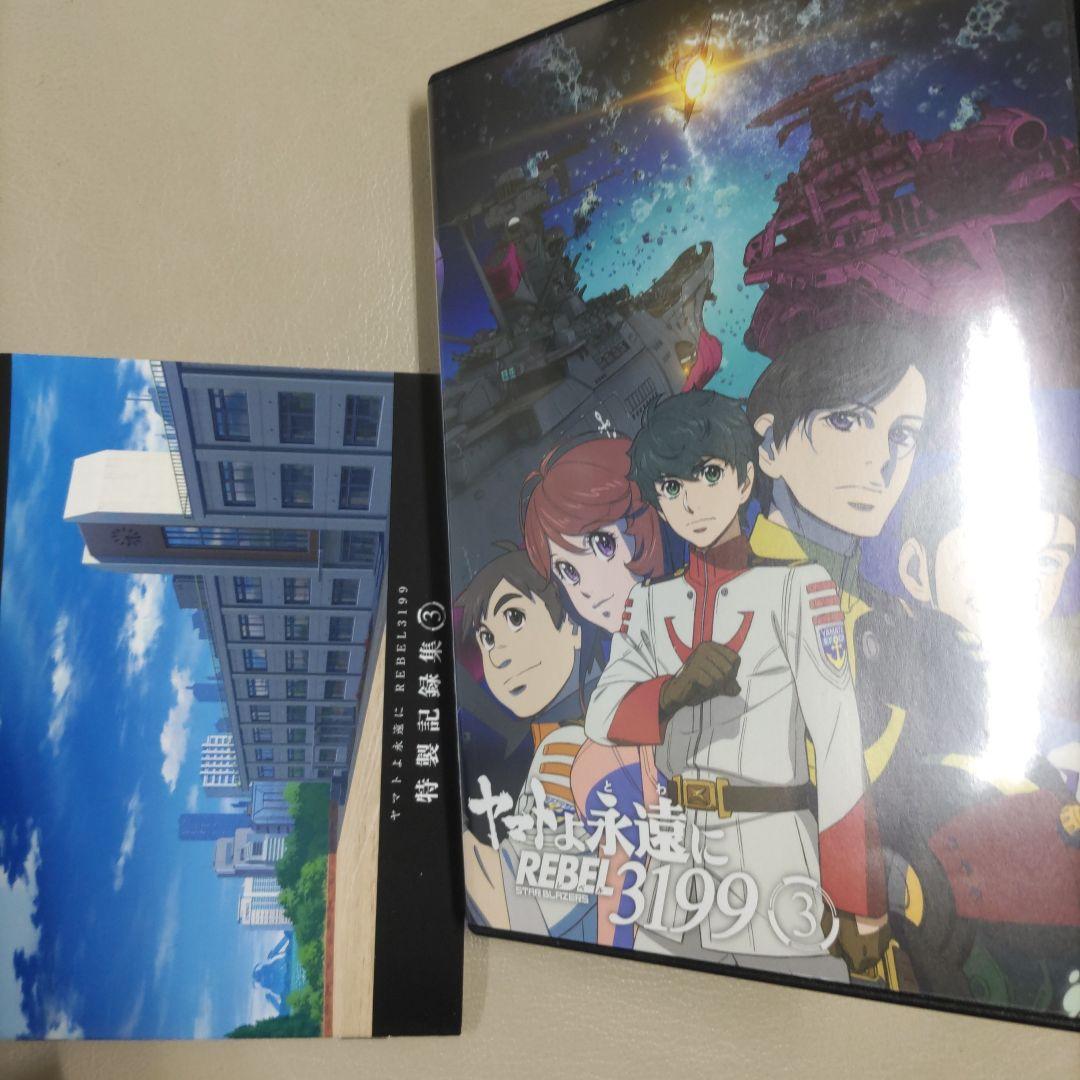 ヤマトよ永遠に REBEL ３１９９ DVD(初回版) ３枚セット