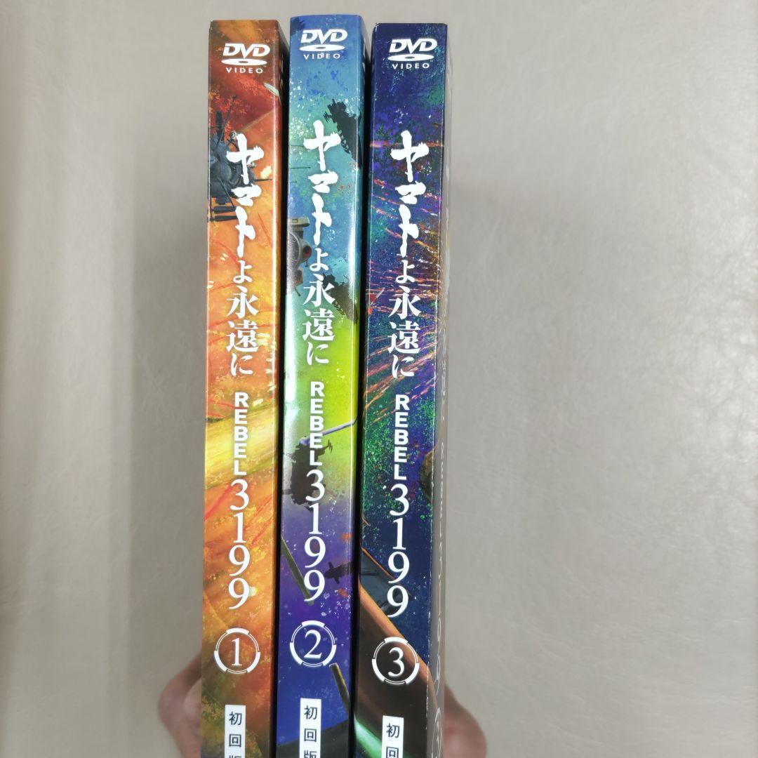 ヤマトよ永遠に REBEL ３１９９ DVD(初回版) ３枚セット