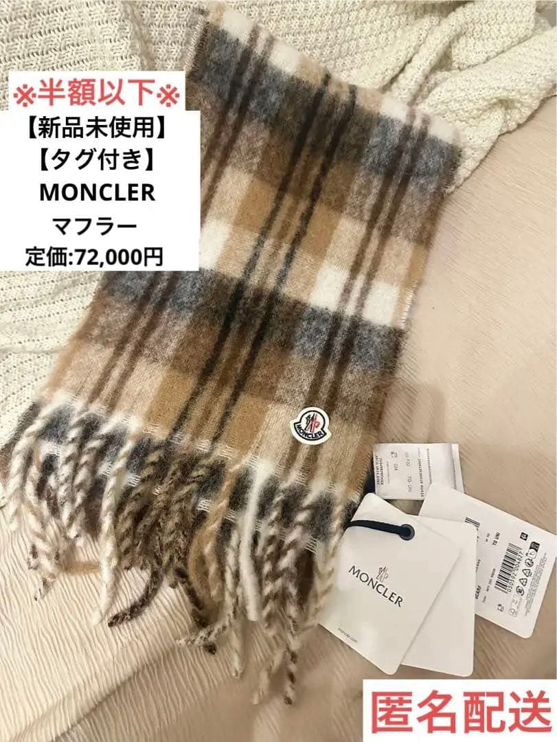 【タグ付き新品未使用】MONCLER マフラー
