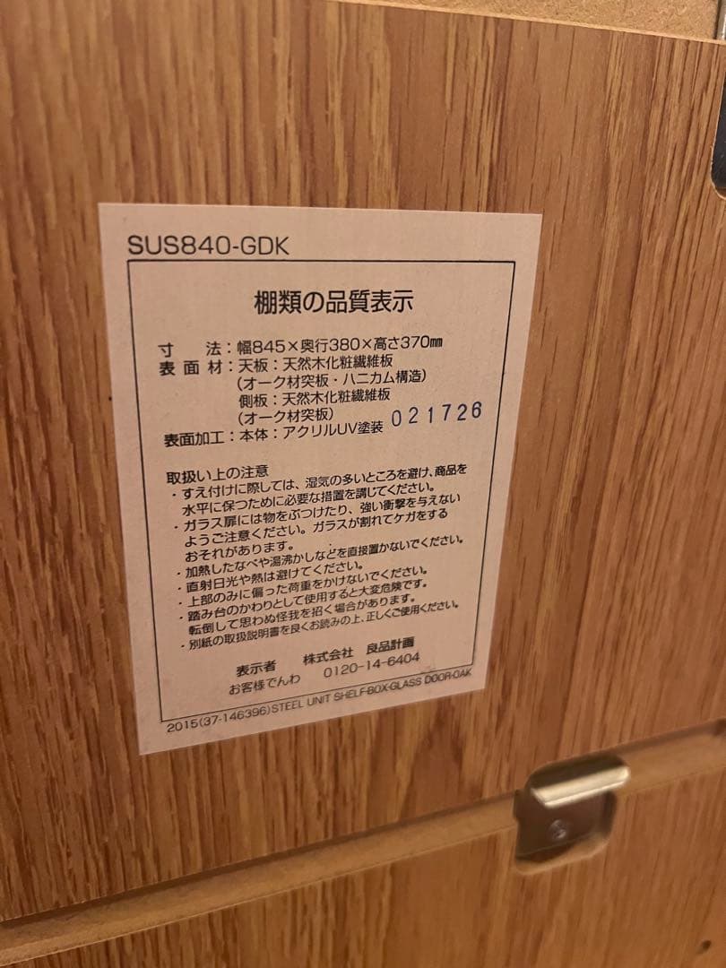 無印良品 ユニットシェルフ ガラス引戸 オーク材