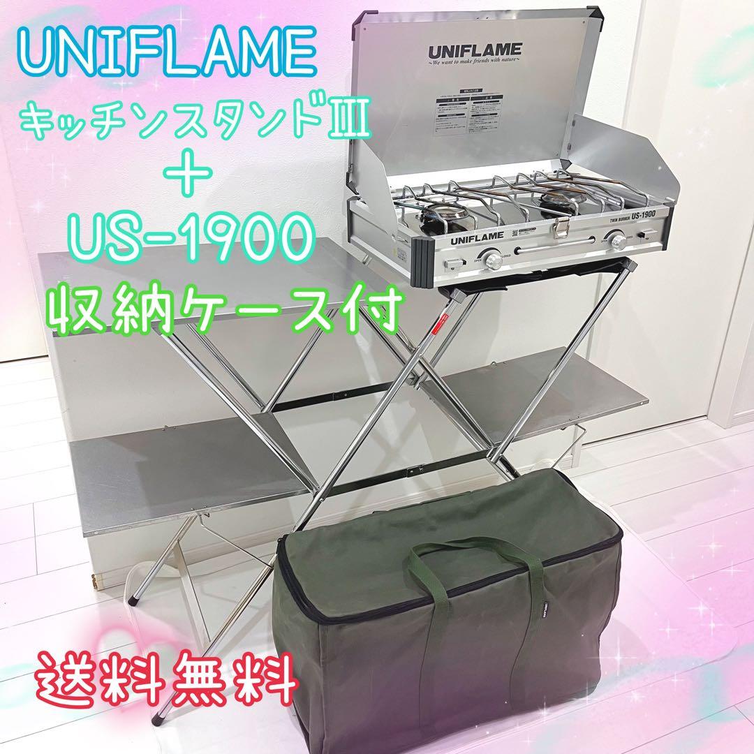 UNIFLAME ユニフレーム ツーバーナー US-1900&キッチンスタンドⅢ