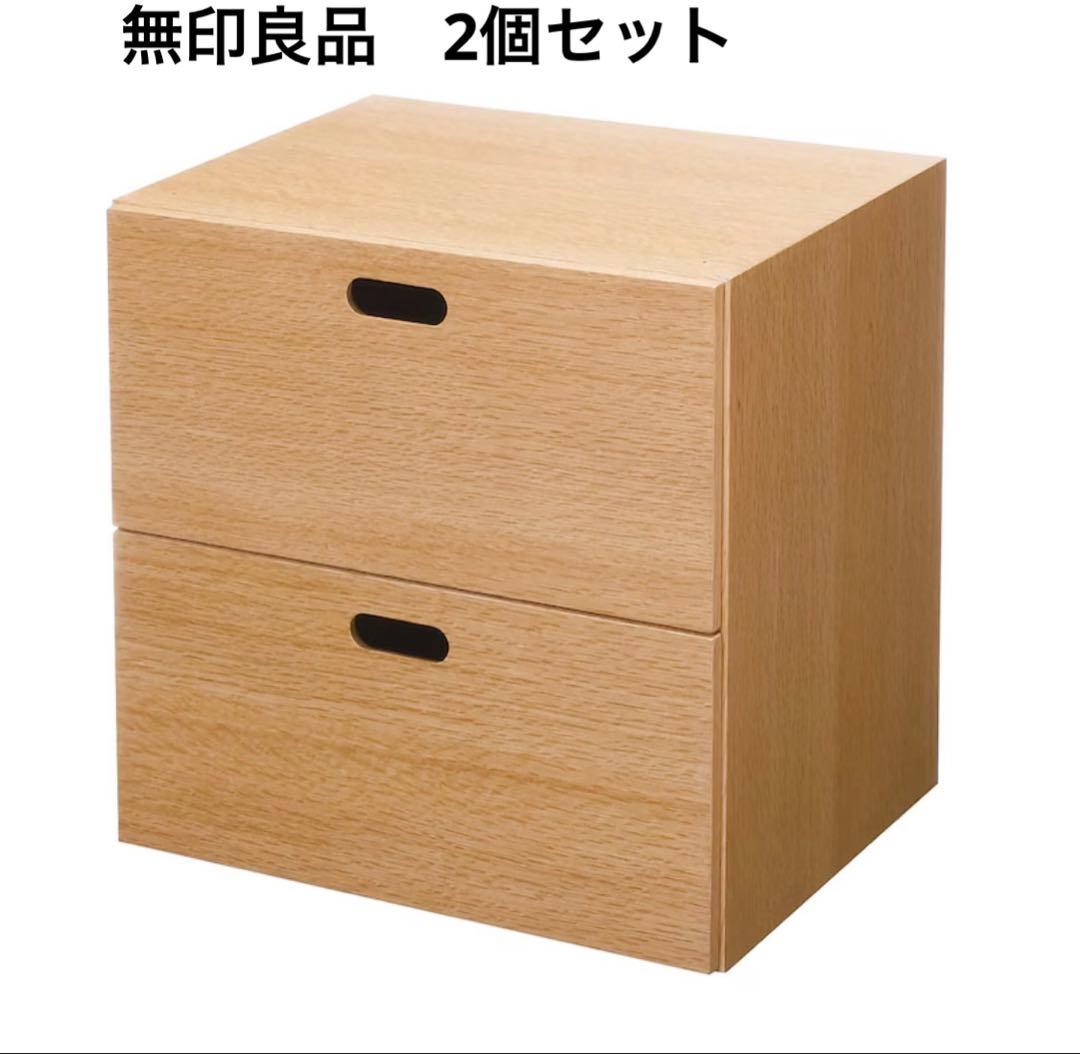 無印良品　2個セット　スタッキングチェスト　引出し　２段　オーク材突板