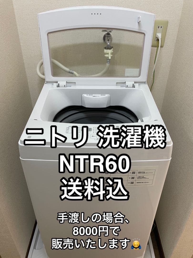 ニトリ【NTR60】2022年製 縦型洗濯機 6Kg ホワイト