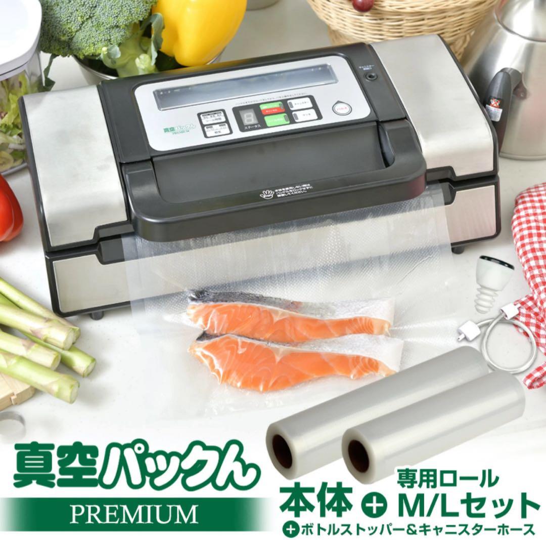 【真空パックん】 PREMIUM 基本セット キャニスター2個付き ☆新品☆