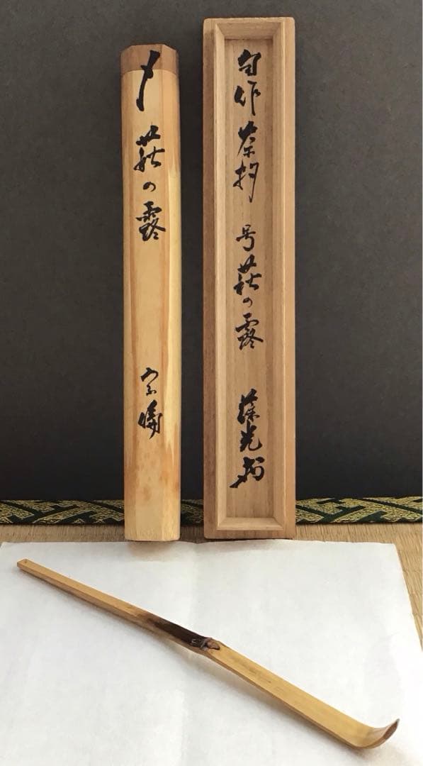 茶杓(古升)銘:萩の露　11代松尾宗倫作　葆光斎書付　栞　共筒　共箱S85CS