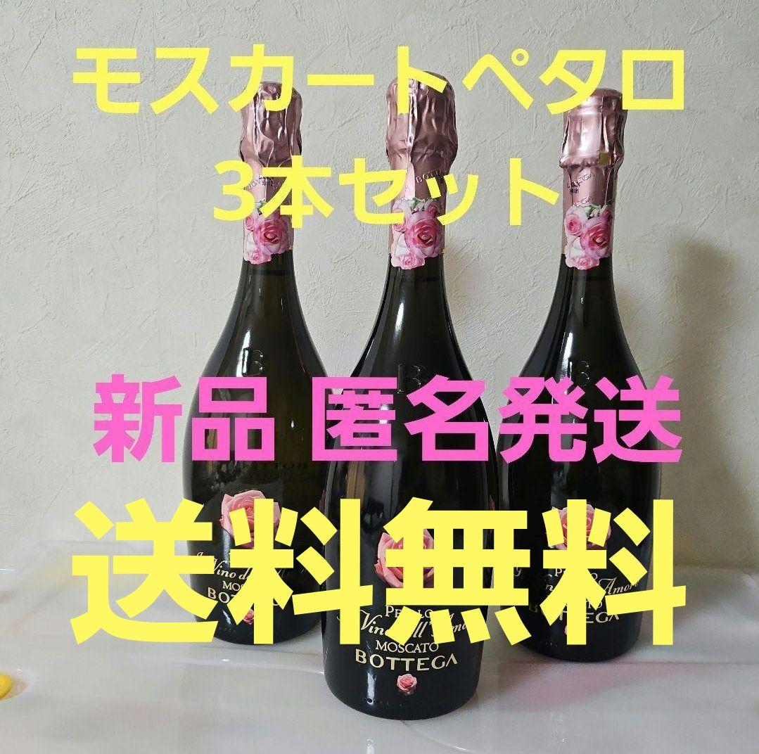 Bottega モスカートペタロ 3本セット 新品