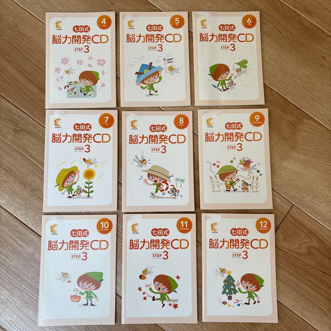 七田式 能力開発CD ステップ3 9冊