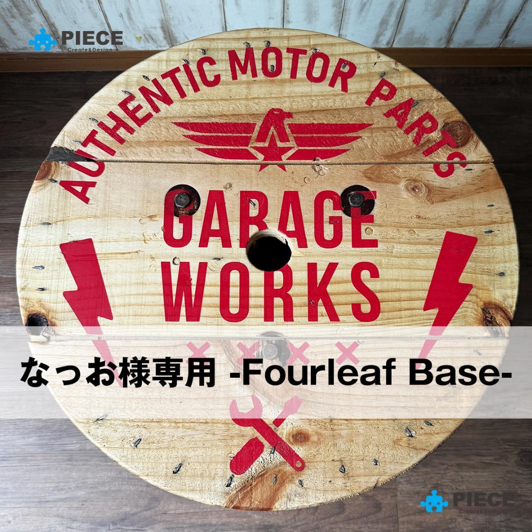 【なっお】①Fourleaf Base