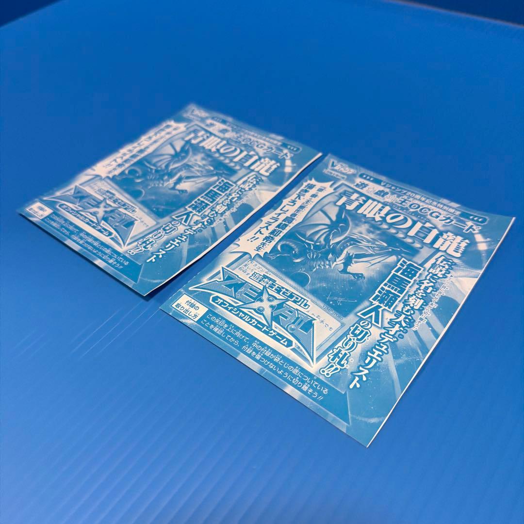 Vジャンプ　ブルーアイズ ホワイト ドラゴン 2枚セット