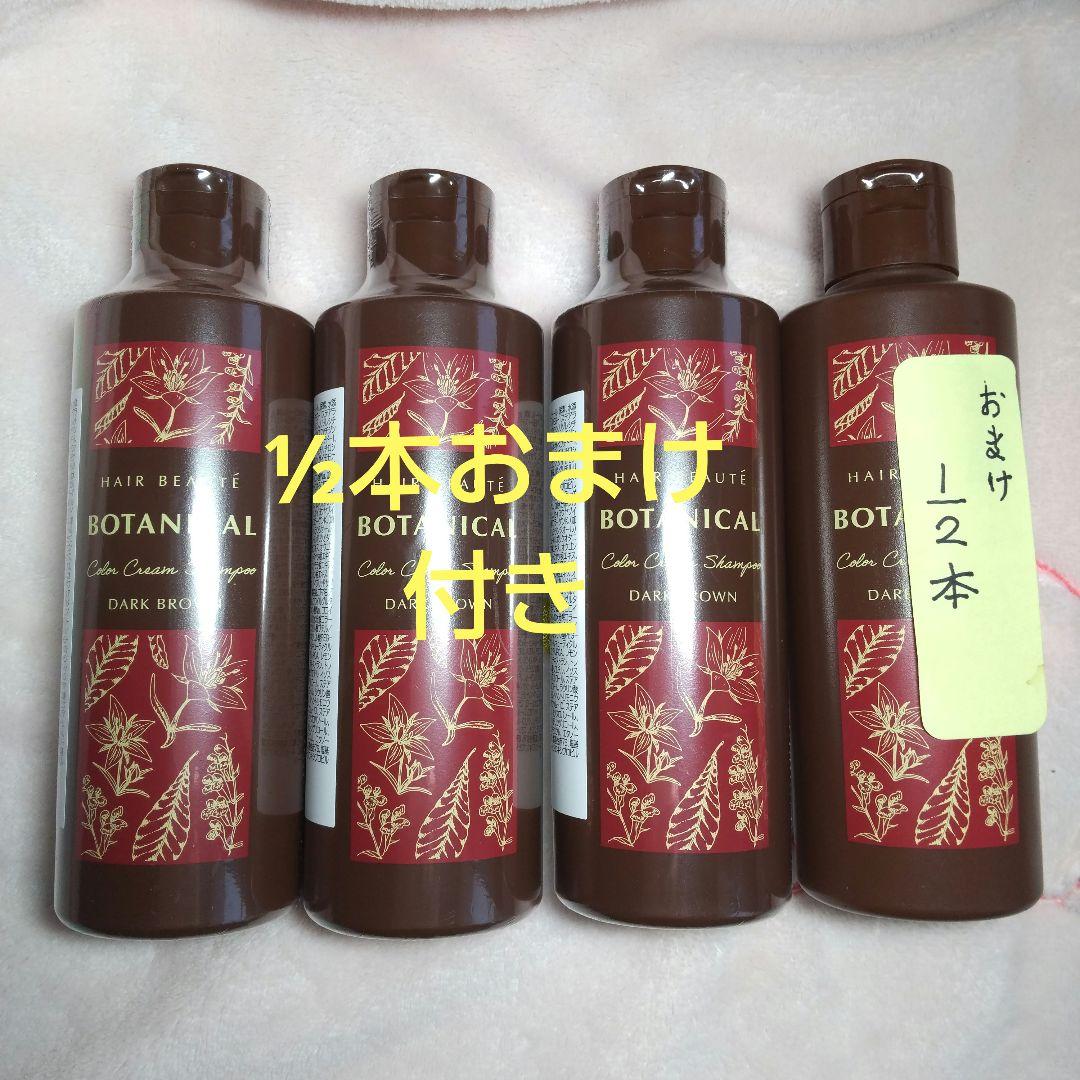 【新品 】ヘアボーテ ボタニカル カラークリームシャンプーダークブラウン×3