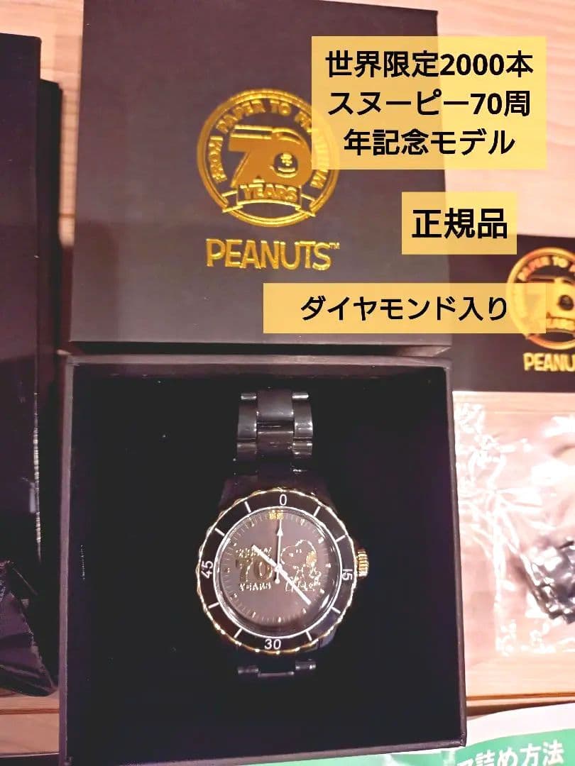 世界限定2000本/スヌーピー70周年記念モデルダイヤモンド入り/高見えします♡