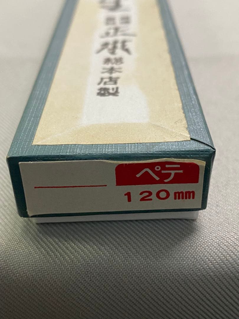 ①正本　ペティナイフ12cm（未使用