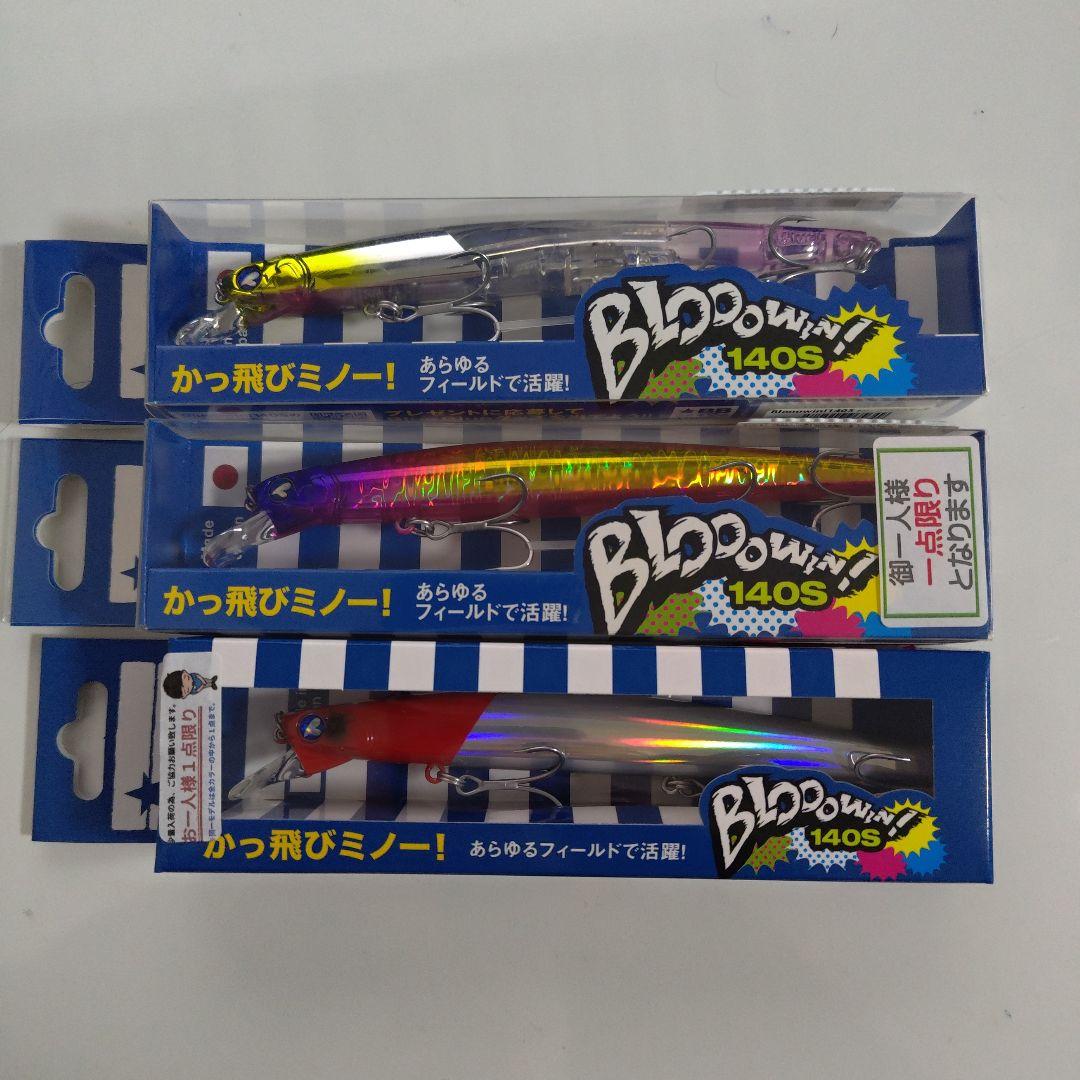 ブルーブルー　ブローウィン140S ルアー 3個セット