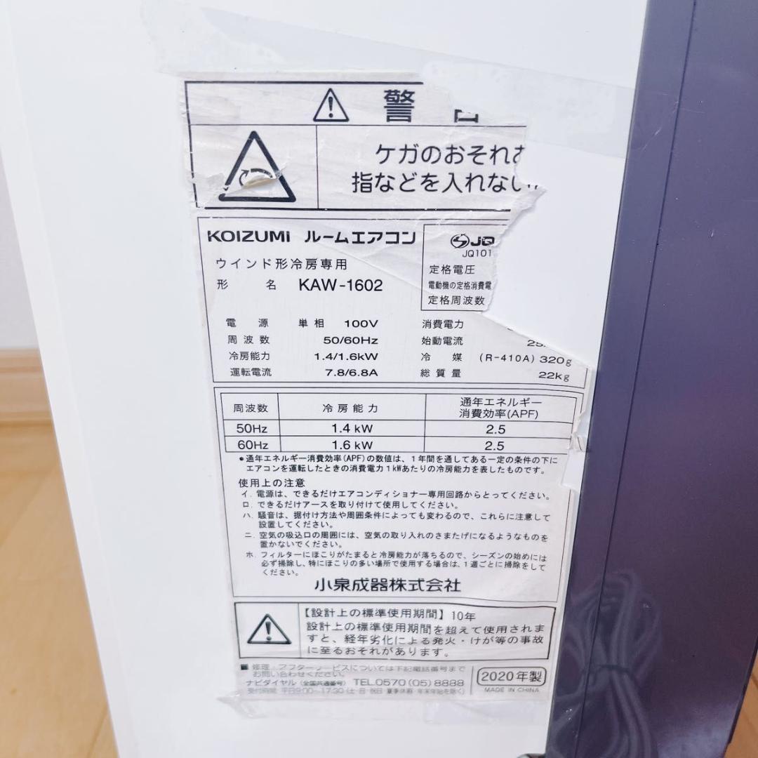 KOIZUMI KAW-1602 コイズミ 窓用エアコン 2020年製
