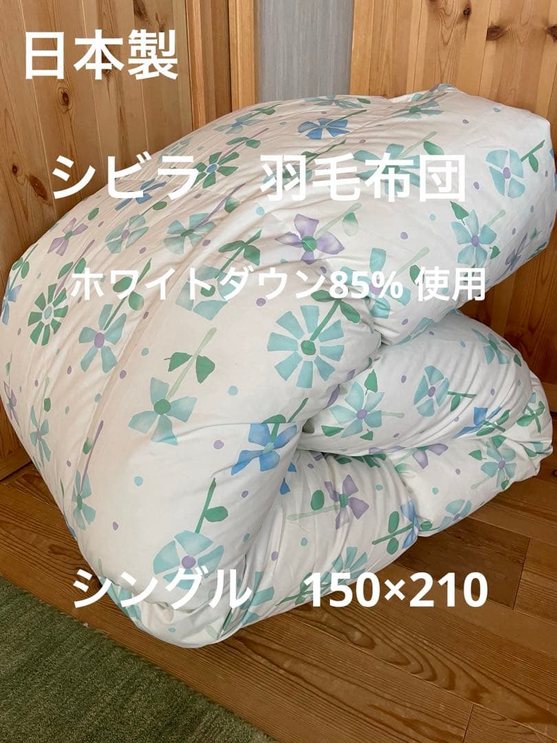 冬用 新品【シビラ】羽毛布団（150×210）シングル（モリノ）ブルー