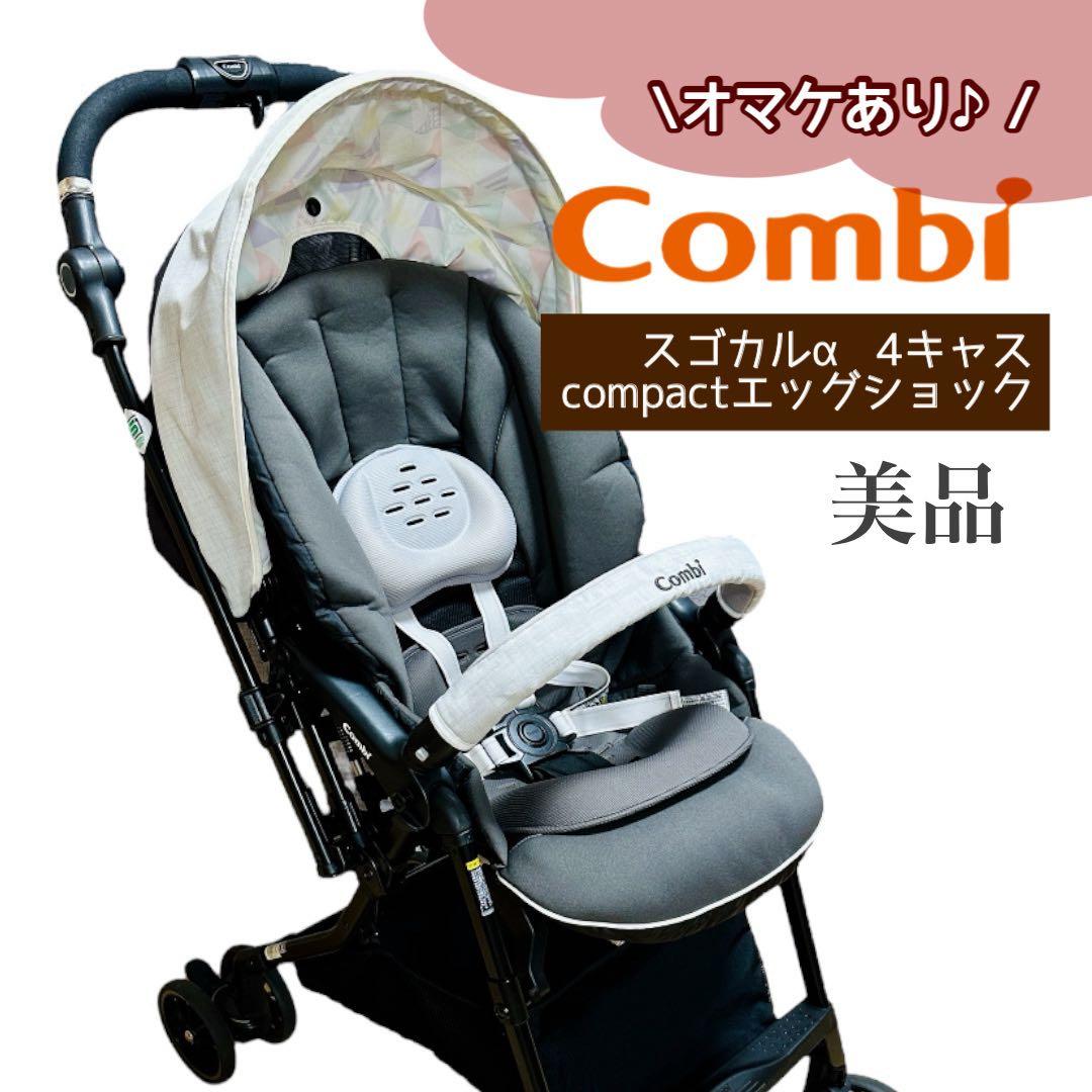 【オマケたっぷり♪】Combi スゴカルα 4キャス compact HU 美品