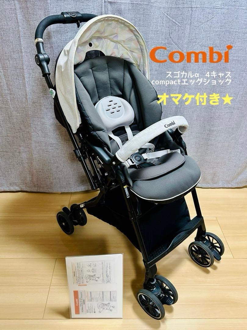 【オマケたっぷり♪】Combi スゴカルα 4キャス compact HU 美品