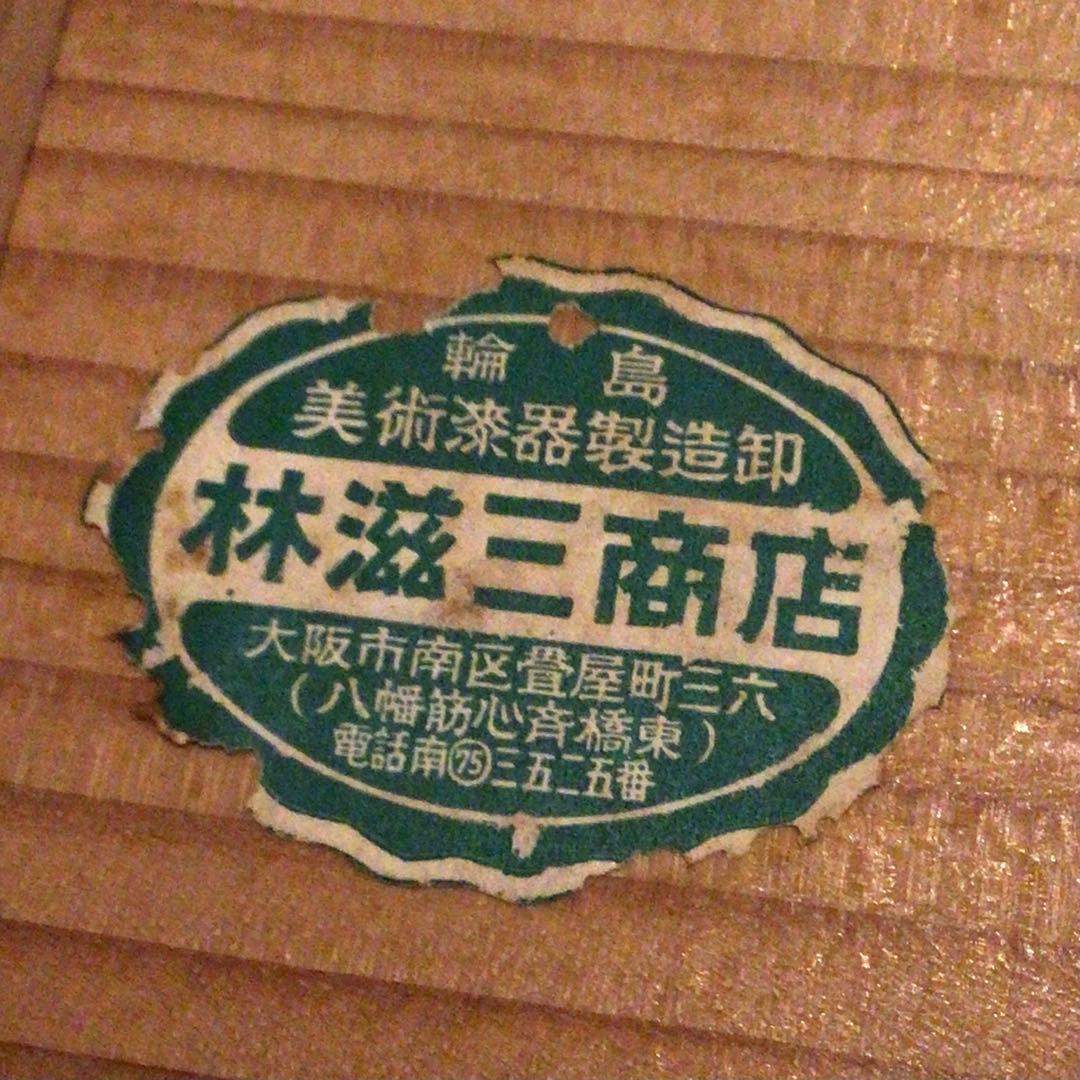 アンティーク　輪島塗り　手あぶり　火鉢　一対　木箱付き　落とし付き　鉢カバー