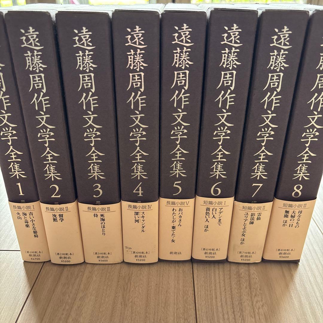 遠藤周作文学全集 全15巻 新潮社