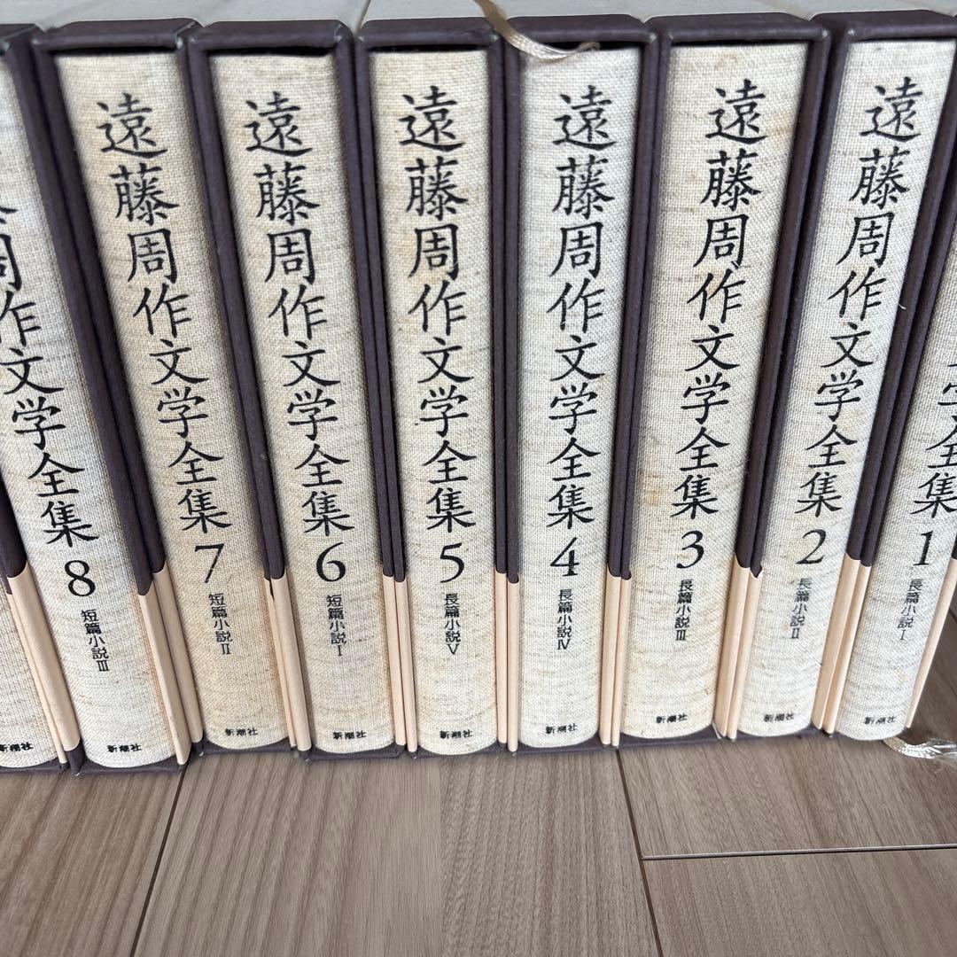 遠藤周作文学全集 全15巻 新潮社