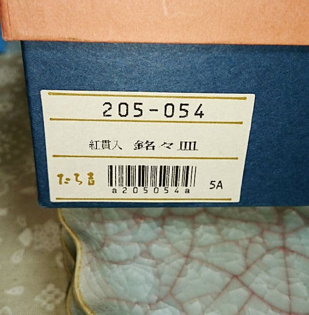 たち吉 紅貫入 銘々皿 ５枚 新品未使用