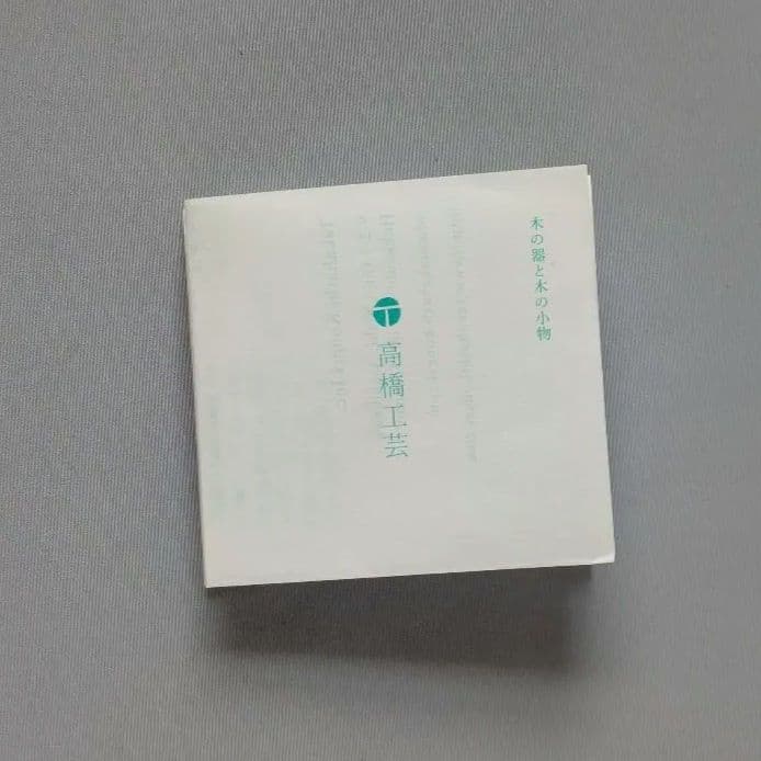 0558【未使用品】高橋工芸 Kami プレート 3点セット