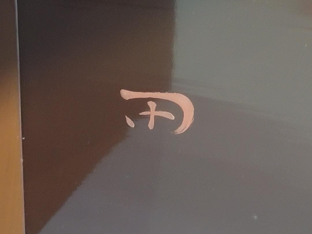 DT300 茶道具 指物師 一瀬小兵衛 溜塗 利写 基 表千家書付