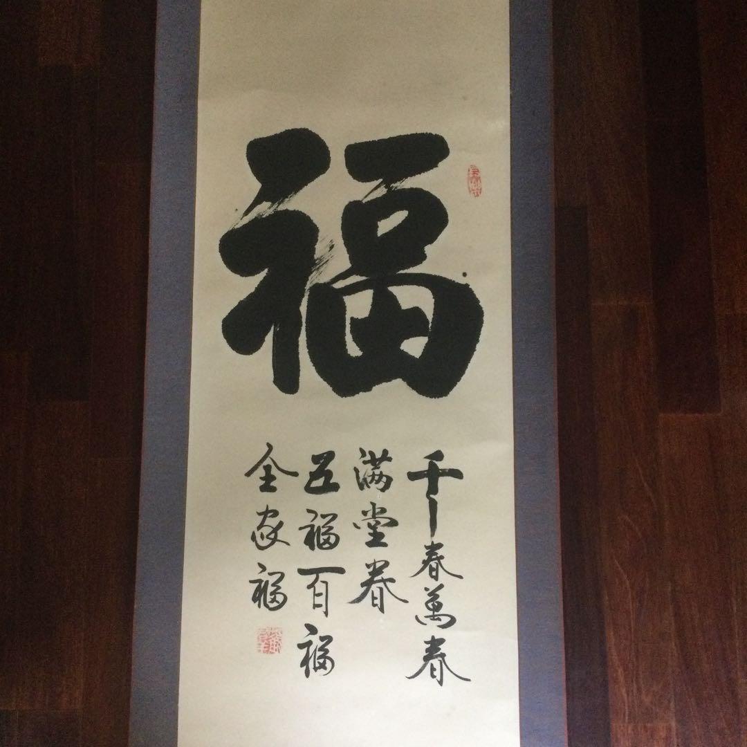 福字の掛け軸
