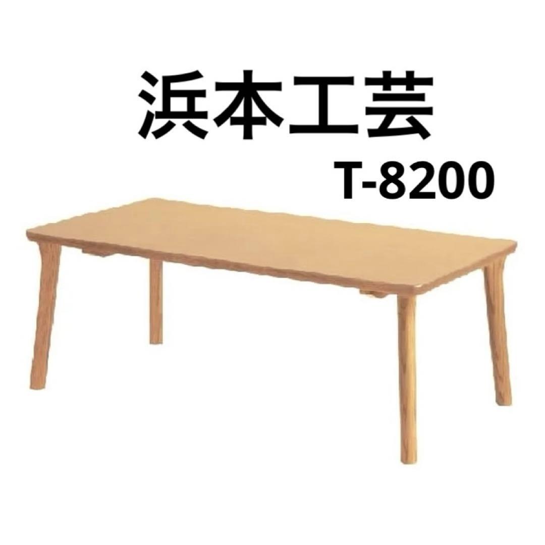 ★専用★浜本工芸 T-8200 ナチュラルオーク色 センターテーブル カフェ