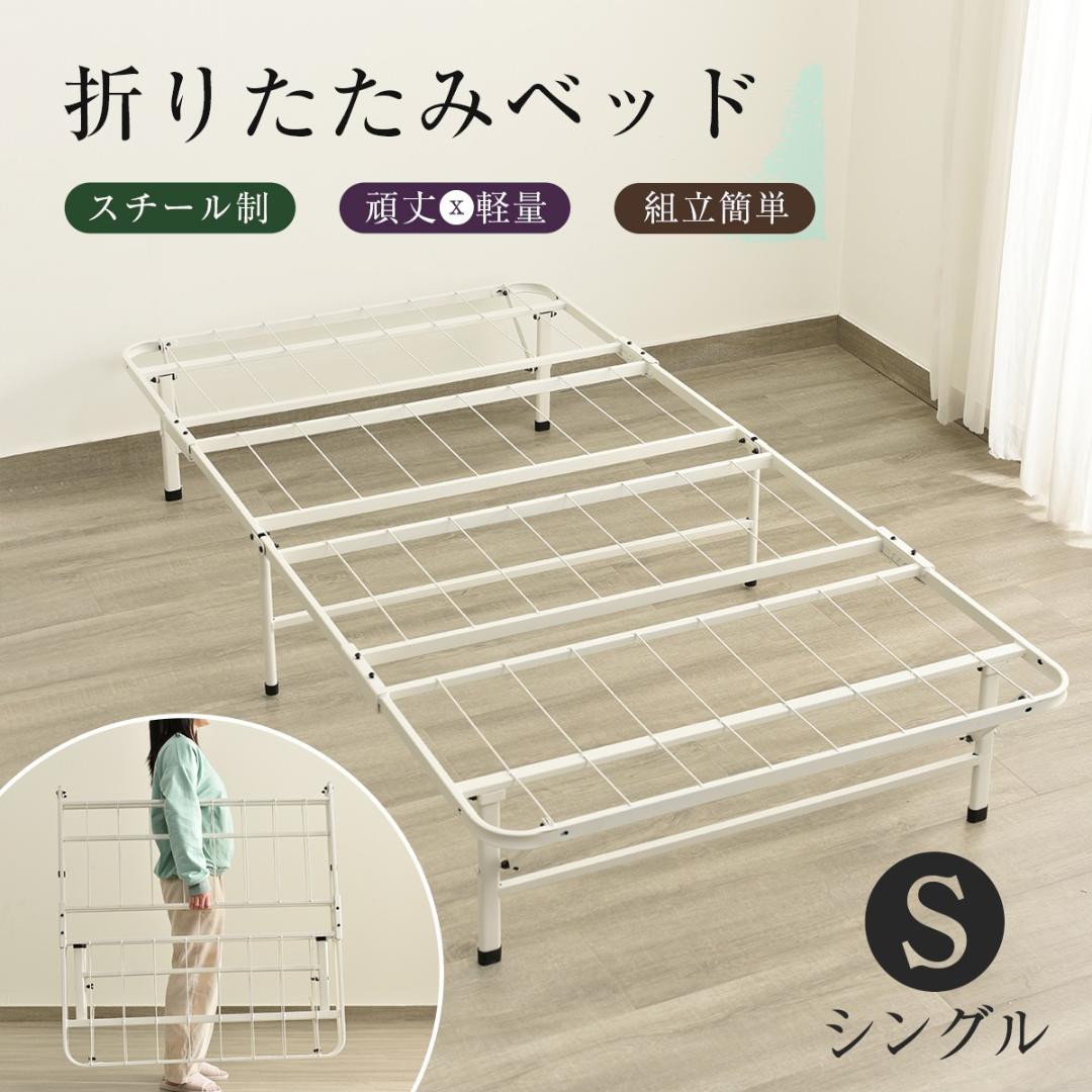 限定価格！パイプベッド 折りたたみベッド シングル 組立簡単 （S）WHITE