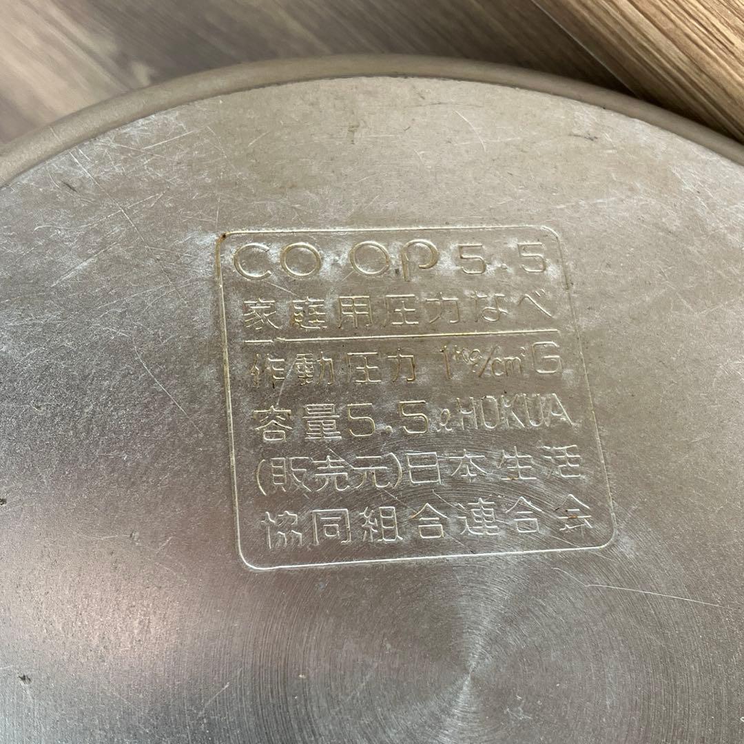 E-2 CO・OP 北陸アルミ 圧力鍋 5.5L 大容量 レトロ キッチン用品