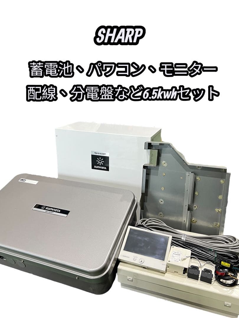 【送料無料】 SHARP 家庭蓄電池セット(6.5kwh)