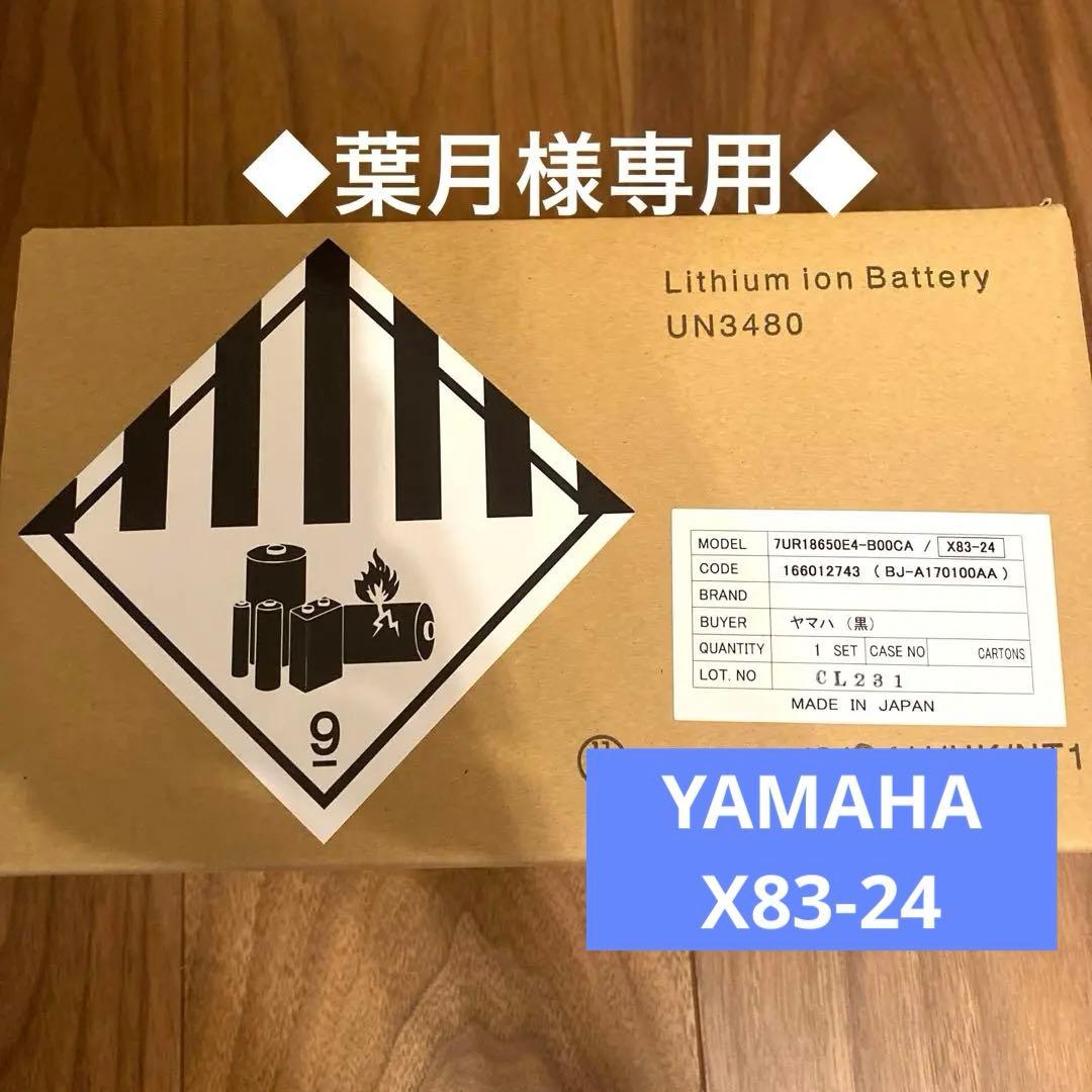 新品未開封ヤマハYAMAHA X83-24 8.9Ah 電動自転車用バッテリー黒