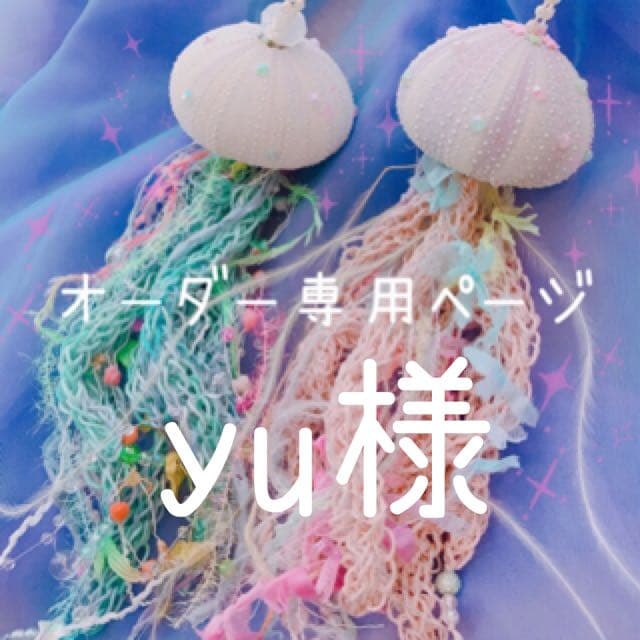 yu様⋆͛*͛ ͙͛⋆͛ᐝ·̩͙オーダー品✩.*˚