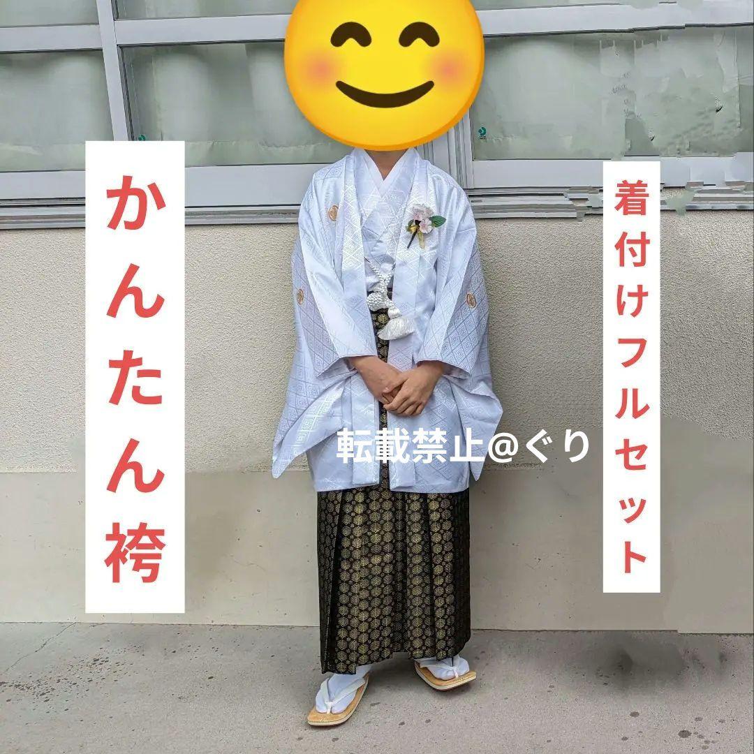 男子着物＆紋付袴フルセット　かんたん袴　白地＋黒に金模様