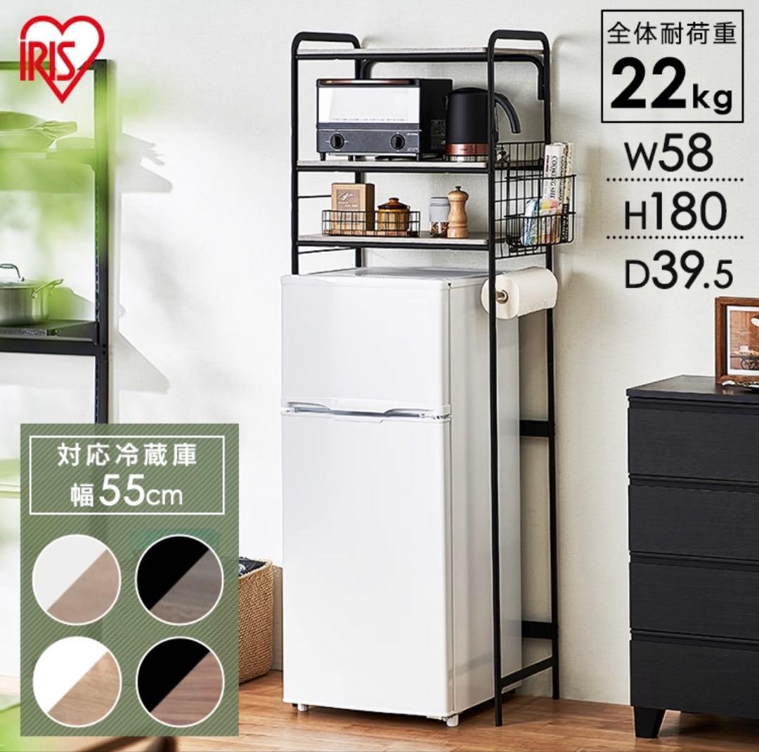 【新品・未使用】　アイリスオーヤマ　冷蔵庫スチールラック