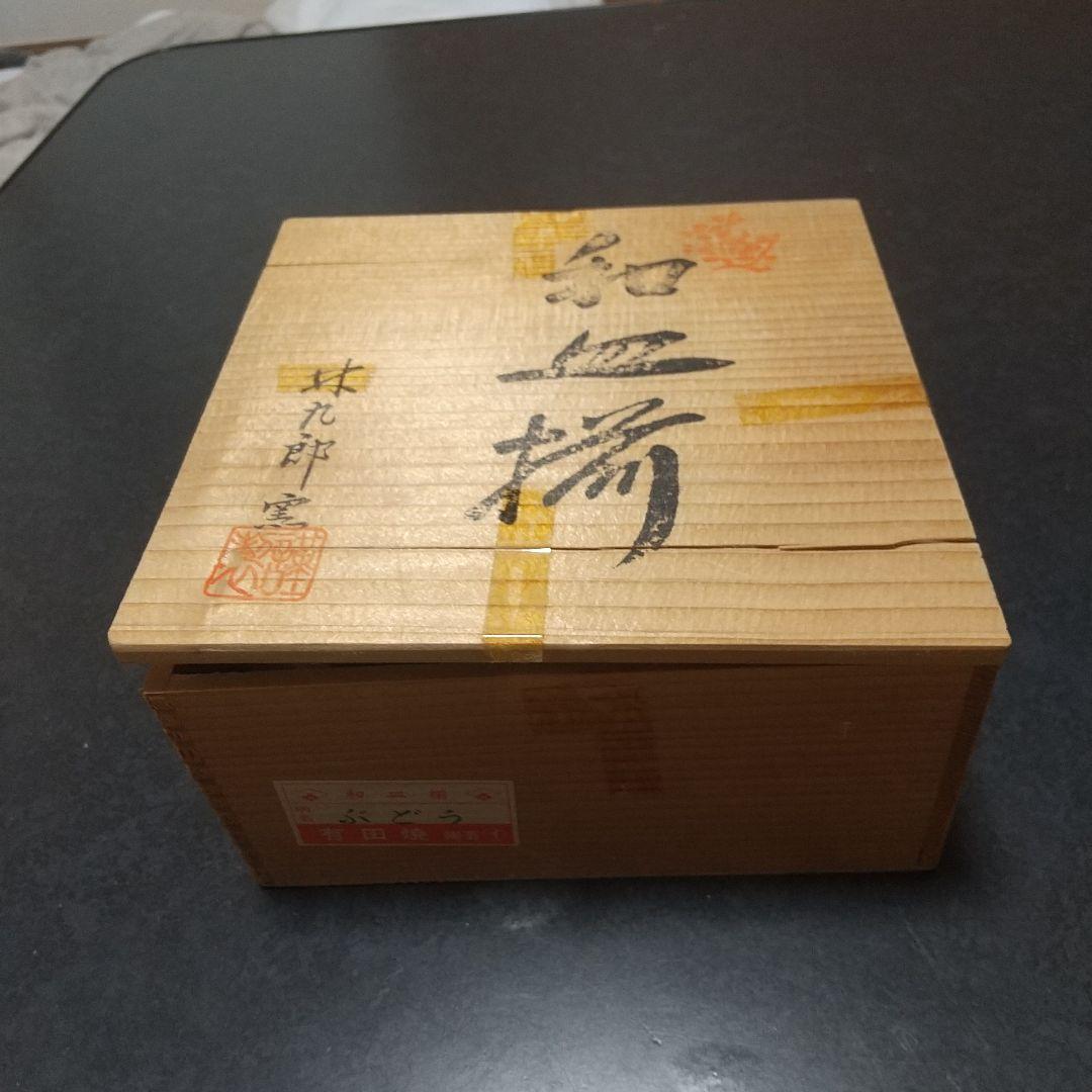 有田焼波佐見焼　林九郎窯　和皿揃 ブドウ柄