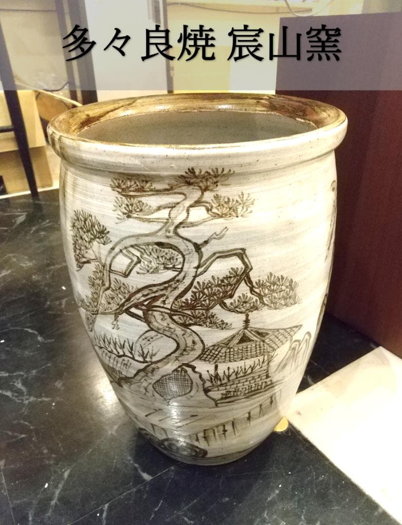 ■美品■多々良焼 宸山窯　壺　傘立て　花器