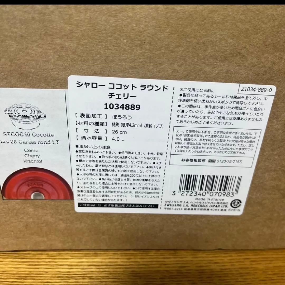 ストウブ ココット Staub 鋳鉄 ココットラウンド チェリー 26㎝　ホーロ