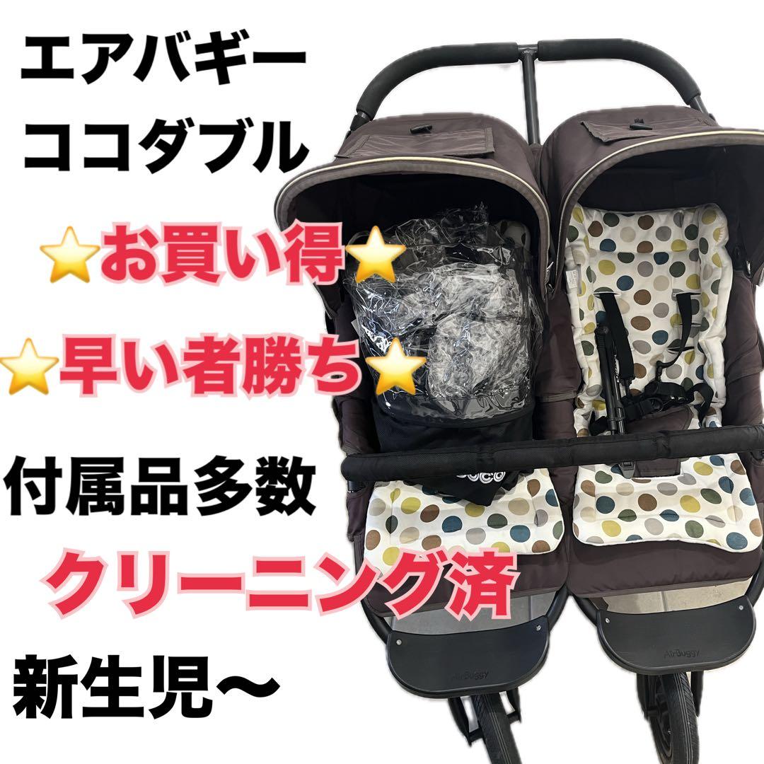 ⭐️本日限定お値下げ⭐️ エアバギー　ココダブル　二人乗りベビーカー　ベビーカー
