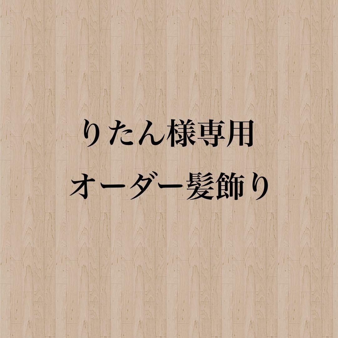 【りたん様】専用　オーダー髪飾り