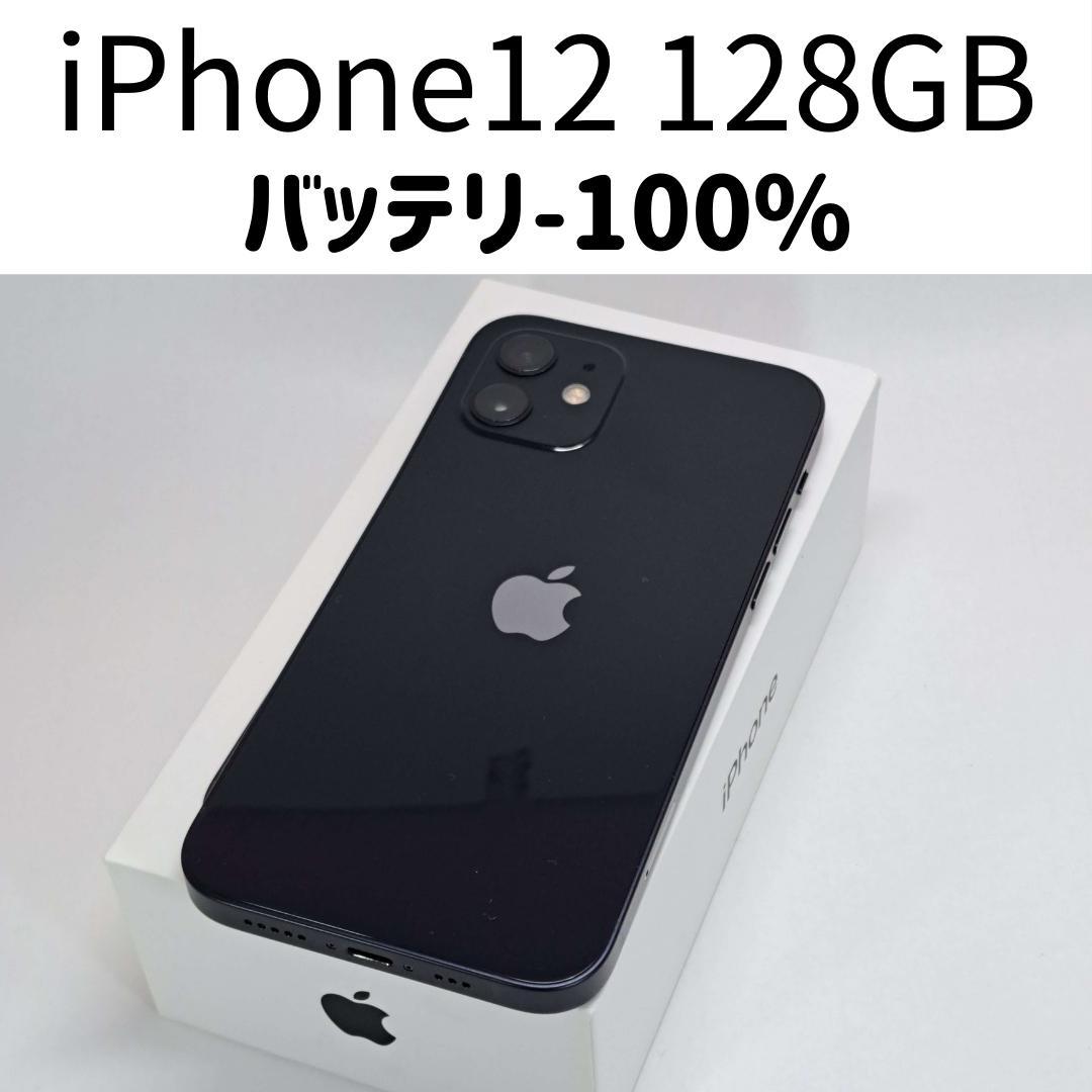 【SIMフリー】iPhone12 128GB ブラック