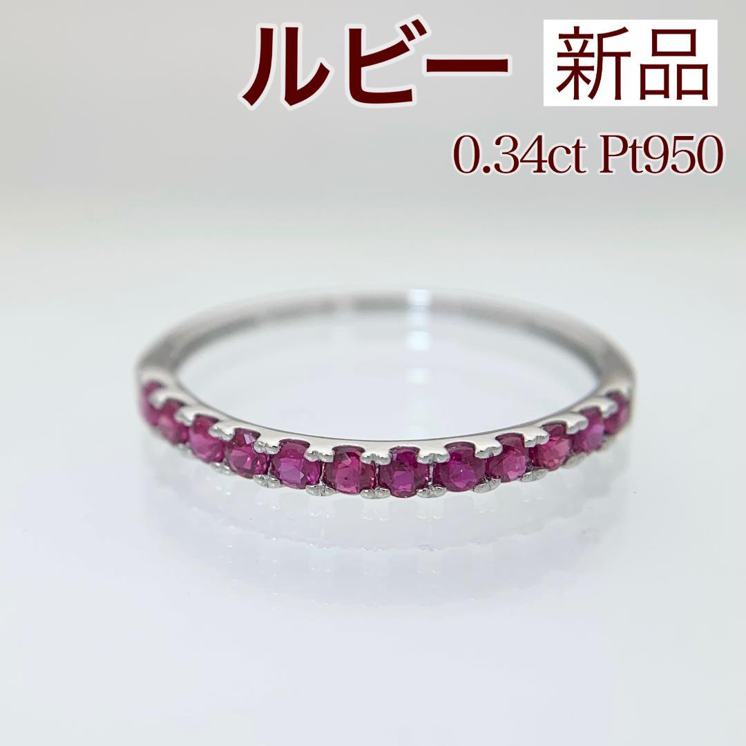 新品 ルビー ハーフエタニティ リング 0.34ct Pt950
