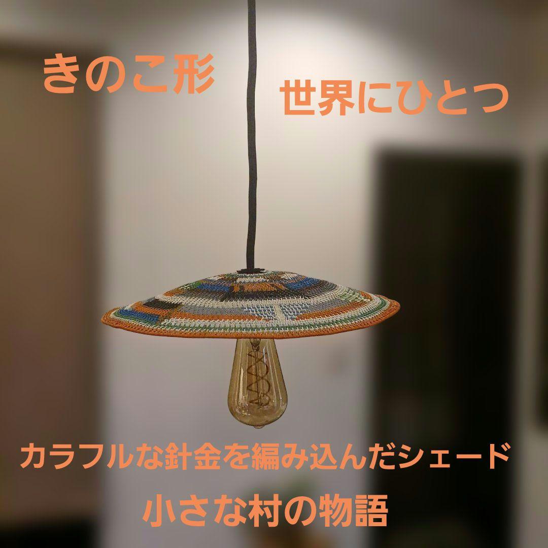 大きなきのこ形シェード　カラフル針金によるペンダントライト　小さな村の物語