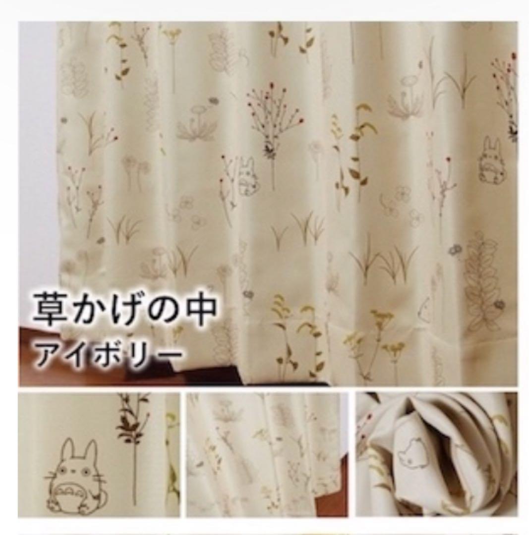 美品 となりのトトロ カーテン 遮光 草かげの中 アイボリー ジブリ トトロ