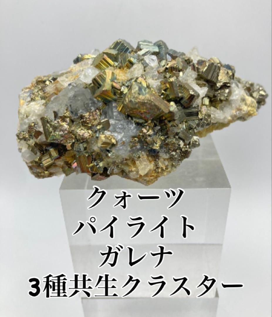 クォーツ パイライト ガレナ 3種共生クラスター