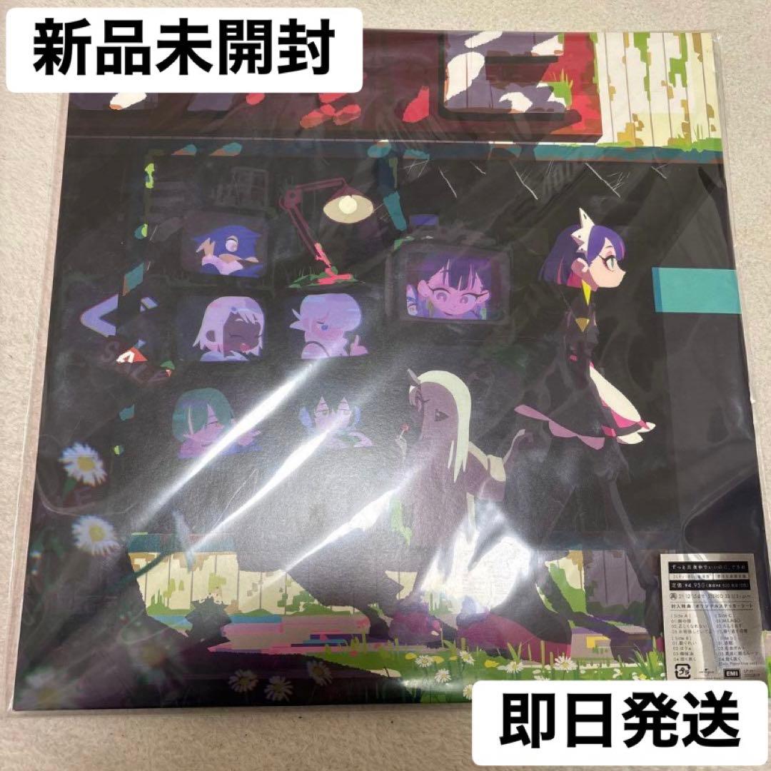 新品未開封　ずっと真夜中でいいのに。 ぐされ レコード　再販版