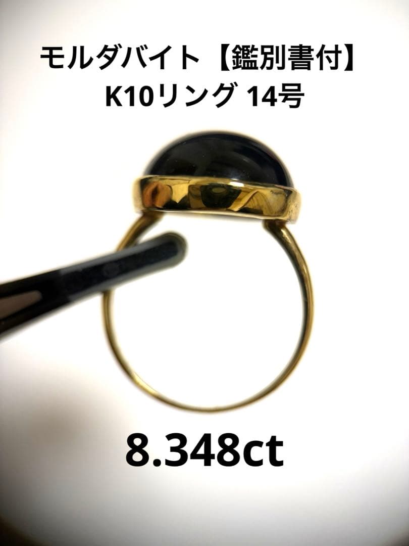 【鑑別付】K10モルダバイト（8.348ct）リング14号