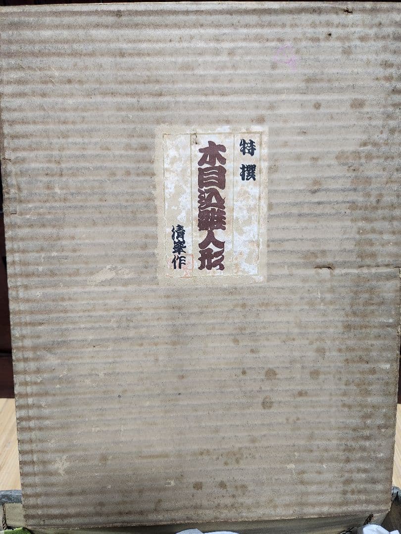 古い木目込　雛人形　峯清作